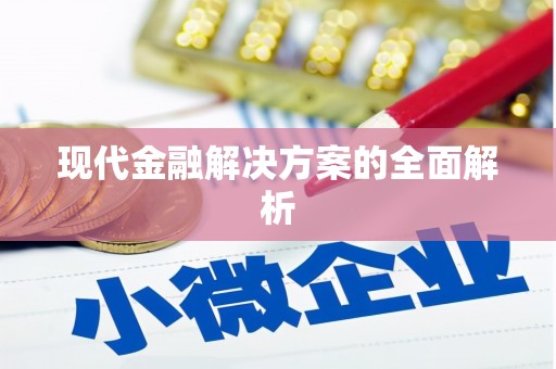 安岳现代金融解决方案的全面解析