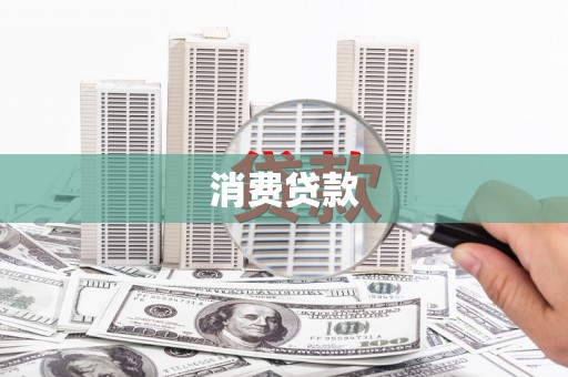 安岳消费贷款