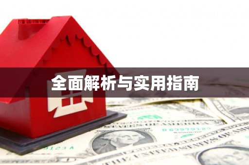 安岳全面解析与实用指南