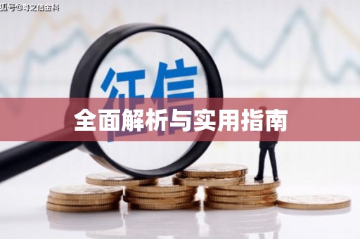 安岳全面解析与实用指南
