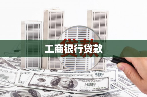 安岳工商银行贷款