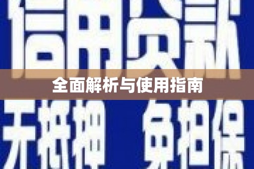 安岳全面解析与使用指南