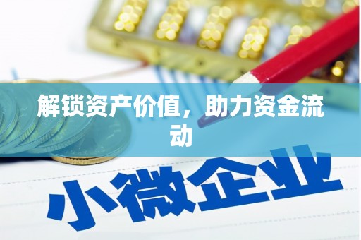 安岳解锁资产价值，助力资金流动