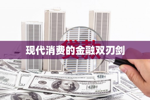 安岳现代消费的金融双刃剑