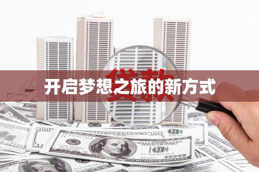 安岳开启梦想之旅的新方式