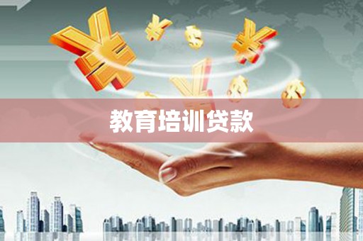 安岳教育培训贷款