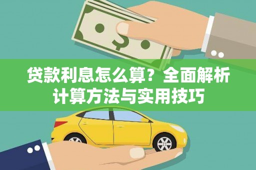 安岳贷款利息怎么算？全面解析计算方法与实用技巧