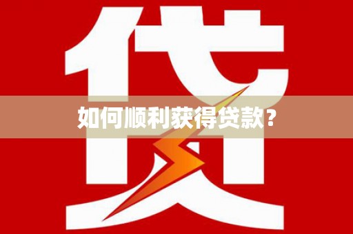 安岳如何顺利获得贷款？