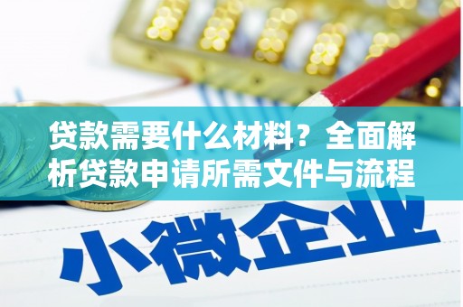安岳贷款需要什么材料？全面解析贷款申请所需文件与流程