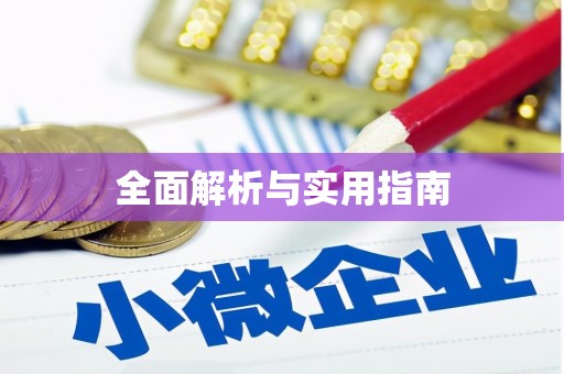 安岳全面解析与实用指南
