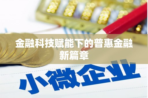 安岳金融科技赋能下的普惠金融新篇章