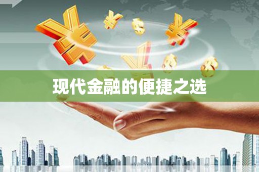安岳现代金融的便捷之选