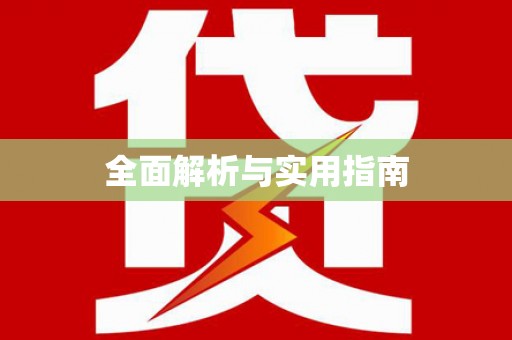 安岳全面解析与实用指南