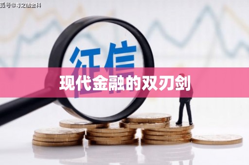 安岳现代金融的双刃剑