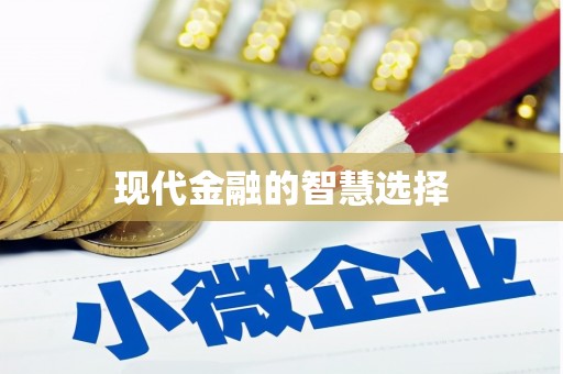 安岳现代金融的智慧选择