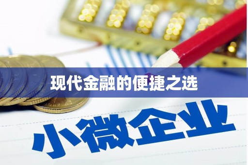 安岳现代金融的便捷之选