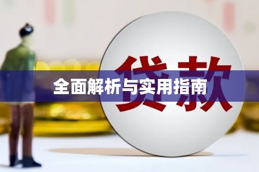 安岳全面解析与实用指南