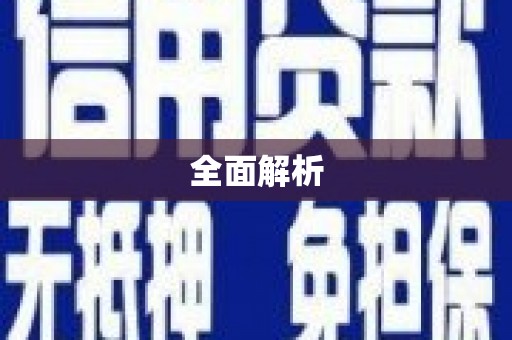 安岳全面解析