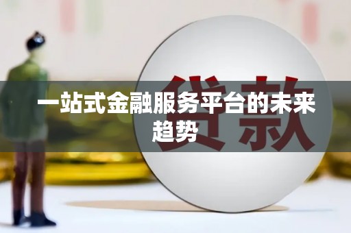 安岳一站式金融服务平台的未来趋势
