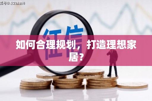安岳如何合理规划，打造理想家居？