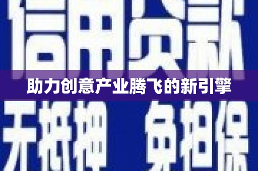 安岳助力创意产业腾飞的新引擎