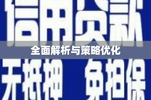 安岳全面解析与策略优化
