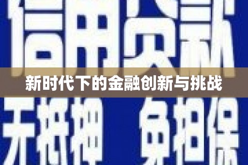 安岳新时代下的金融创新与挑战