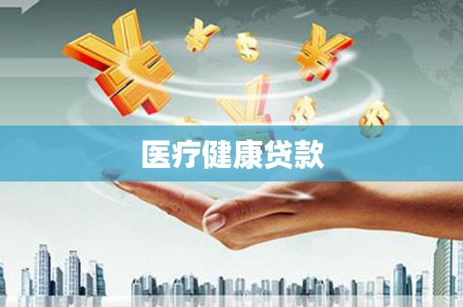 安岳医疗健康贷款