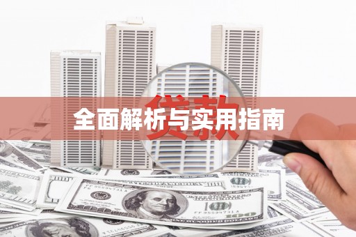 安岳全面解析与实用指南