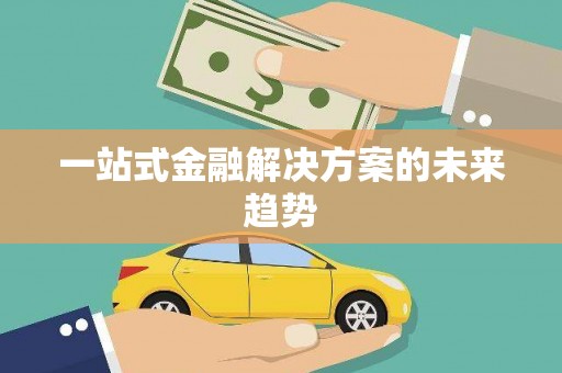 安岳一站式金融解决方案的未来趋势