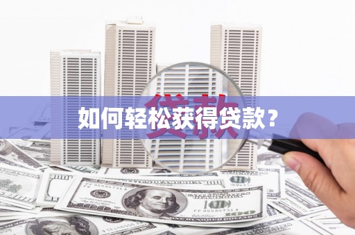 安岳如何轻松获得贷款？