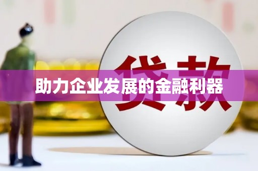 安岳助力企业发展的金融利器