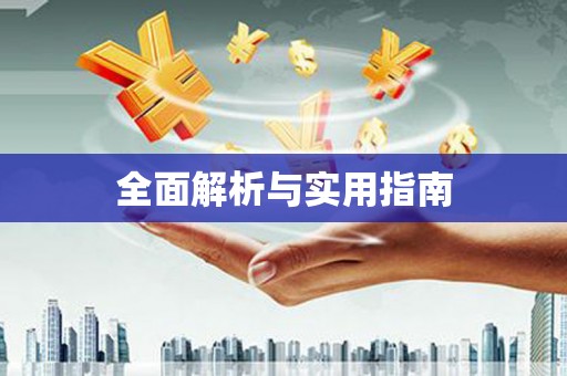 安岳全面解析与实用指南