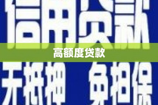 安岳高额度贷款