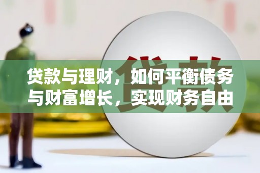 安岳贷款与理财，如何平衡债务与财富增长，实现财务自由