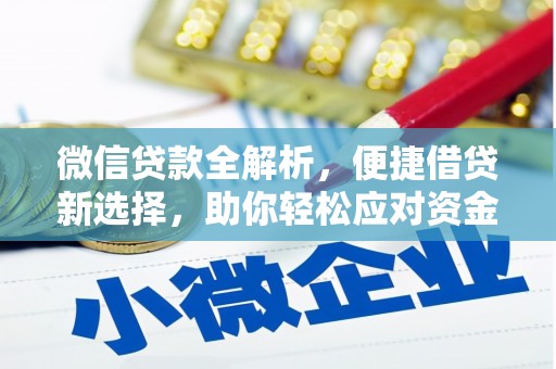 安岳微信贷款全解析，便捷借贷新选择，助你轻松应对资金需求