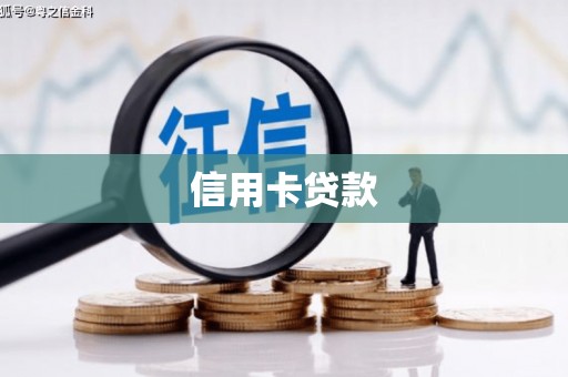 安岳信用卡贷款