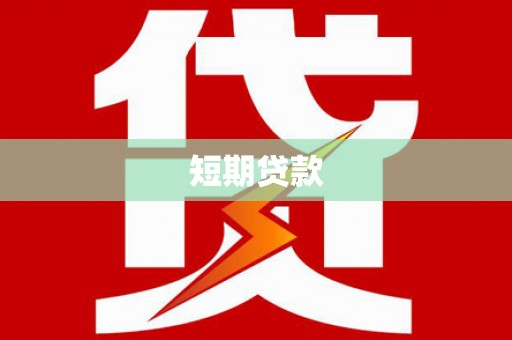 安岳短期贷款
